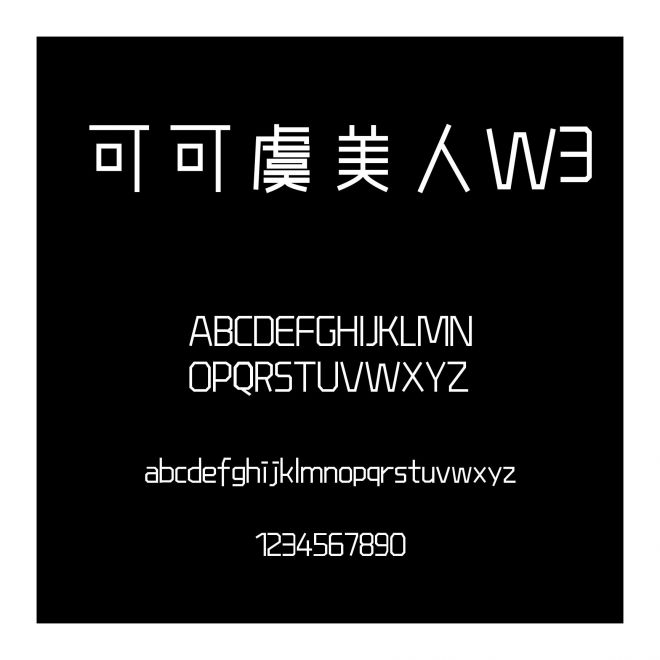 可可虞美人W3