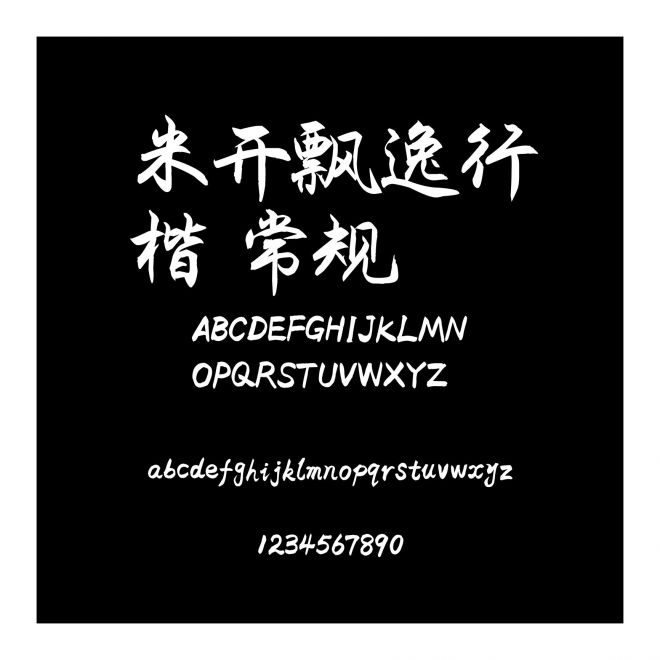 米開飄逸行楷 常規