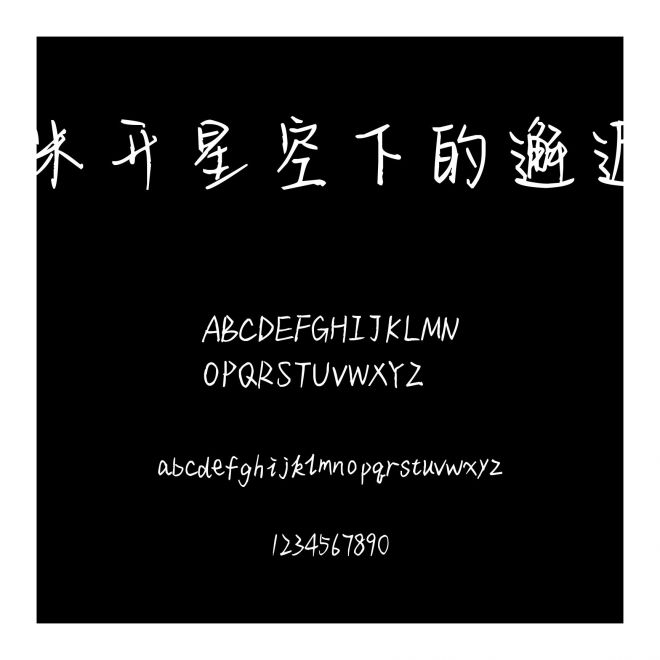 米開星空下的邂逅