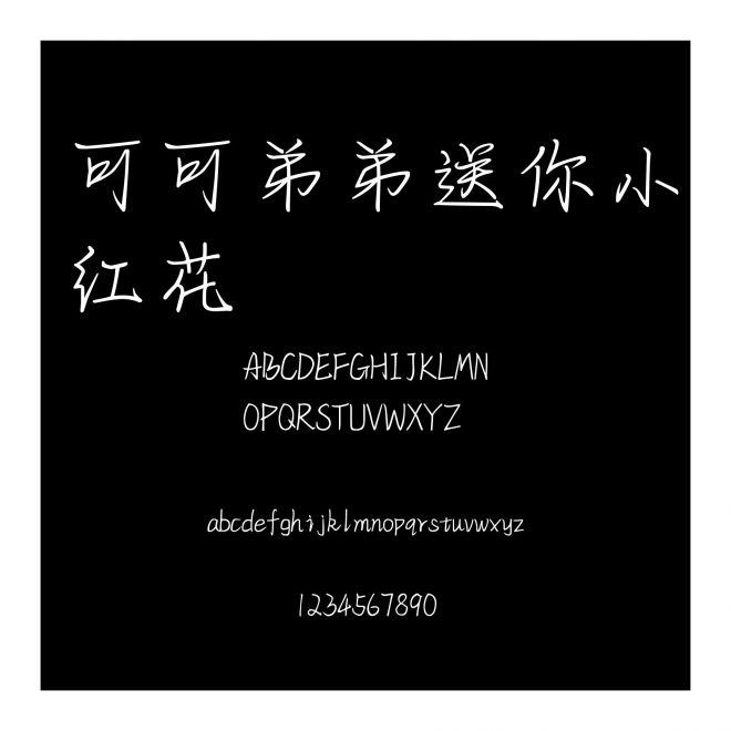 可可弟弟送你小紅花