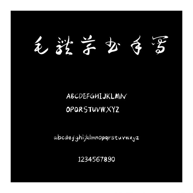 毛體草書手寫