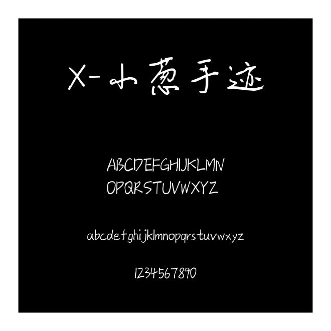 X-小蔥手跡