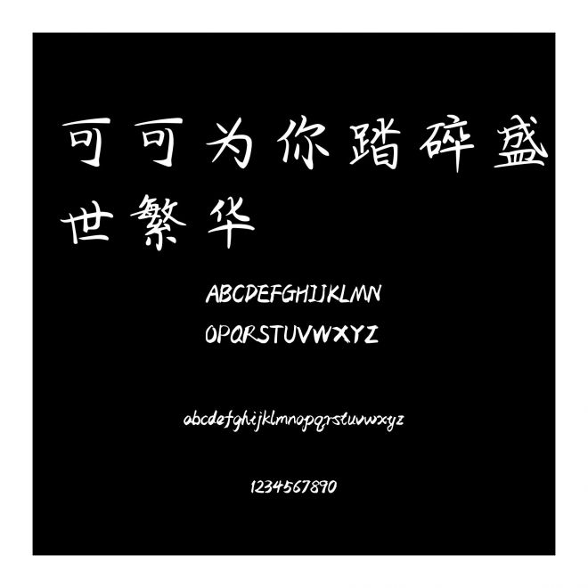 可可為你踏碎盛世繁華