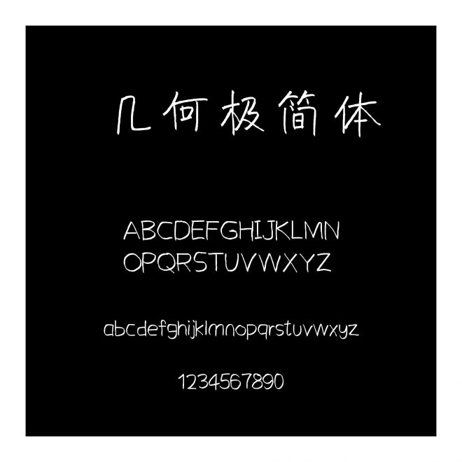 幾何極簡(jiǎn)體