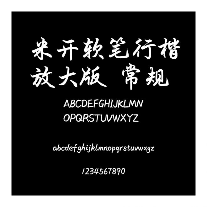 米開軟筆行楷放大版 常規