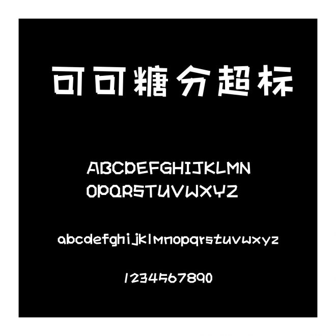 可可糖分超標