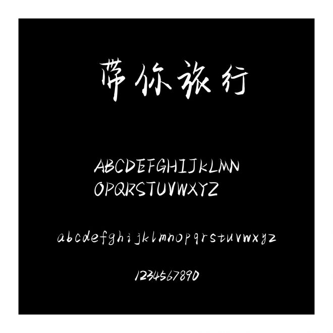 帶你旅行