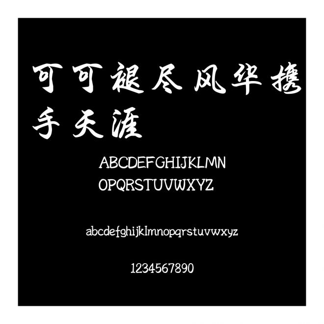 可可褪盡風(fēng)華攜手天涯