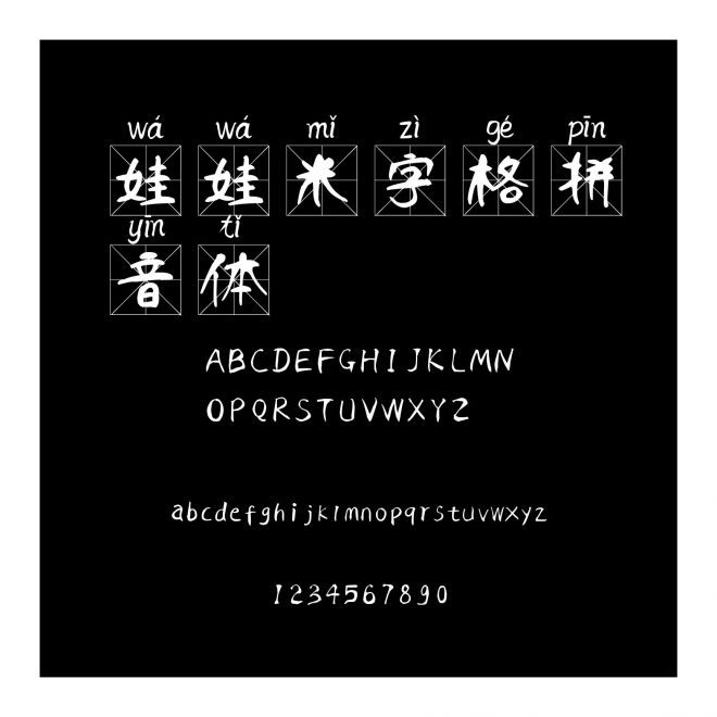 娃娃米字格拼音體