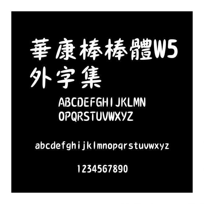 華康棒棒體W5外字集