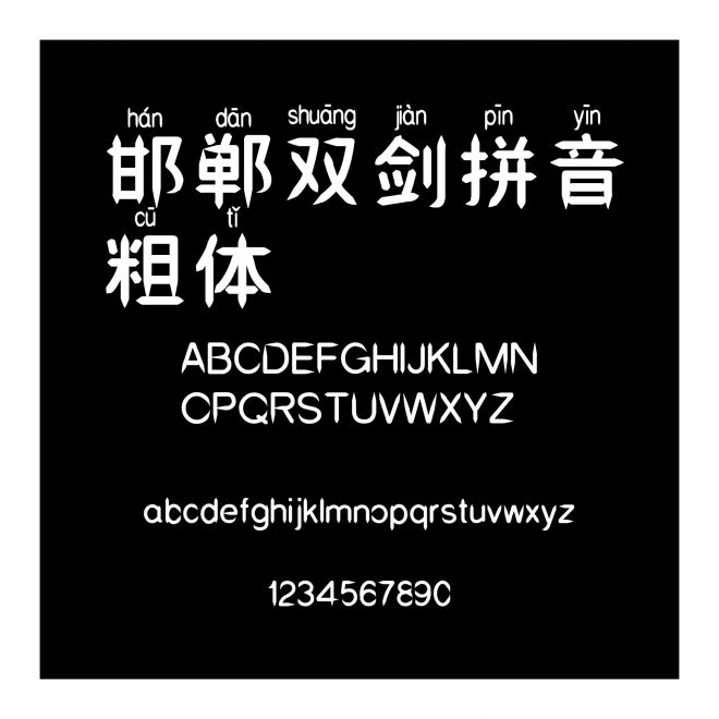 邯鄲雙劍拼音粗體