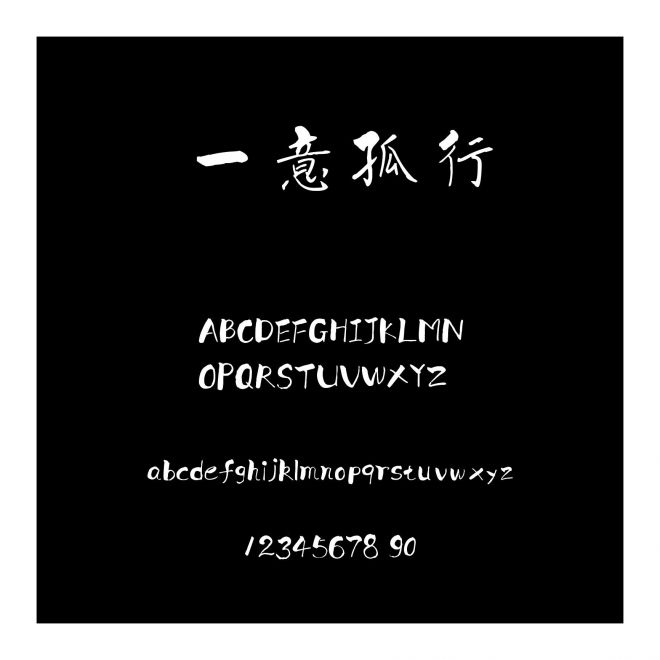 一意孤行