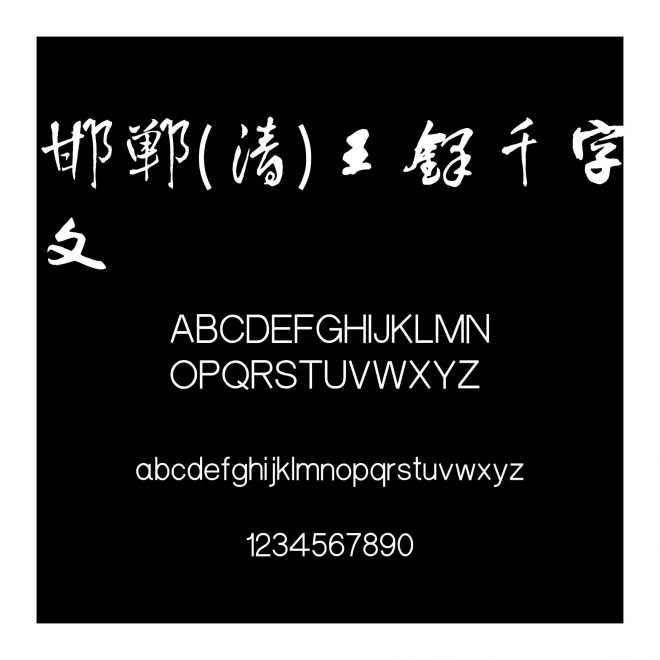 邯鄲(清)王鐸千字文