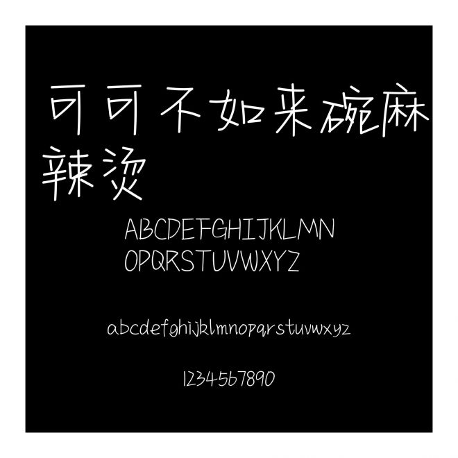 可可不如來碗麻辣燙