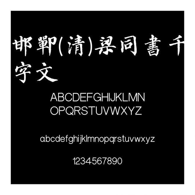 邯鄲(清)梁同書千字文