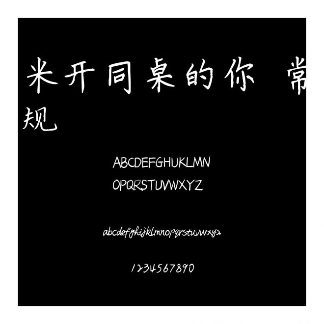 米開同桌的你 常規