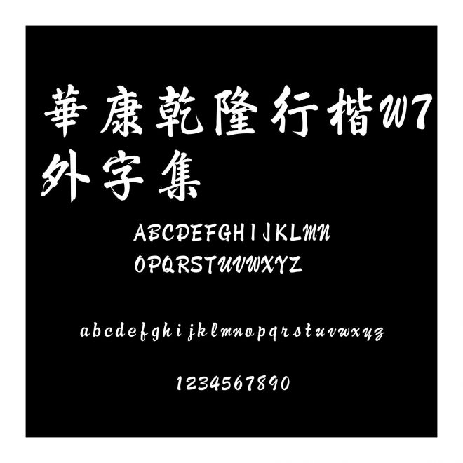 華康乾隆行楷W7外字集