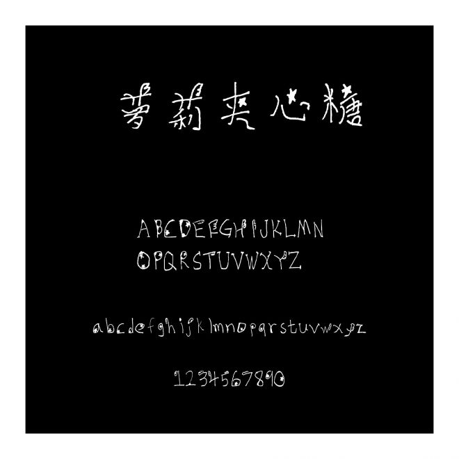 蘿莉夾心糖