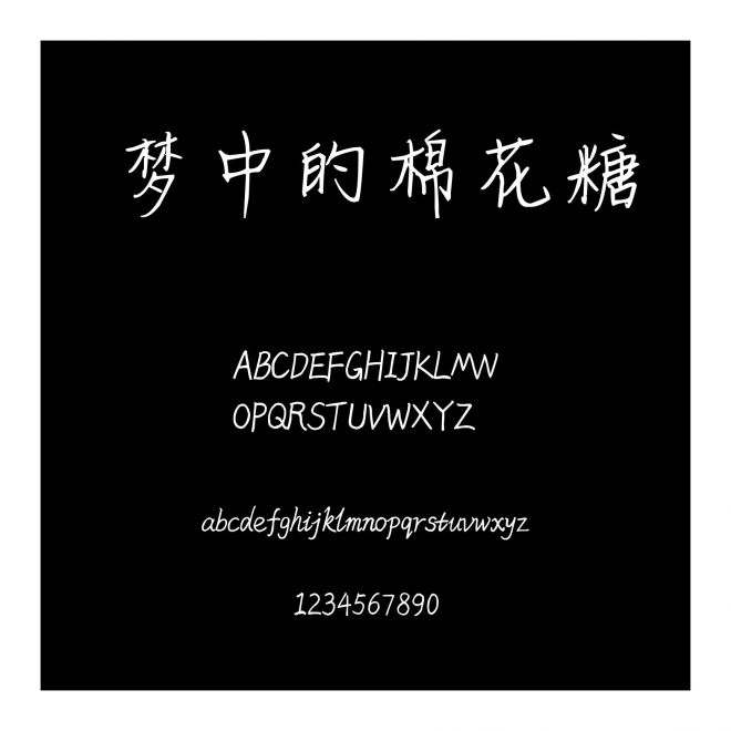 夢中的棉花糖