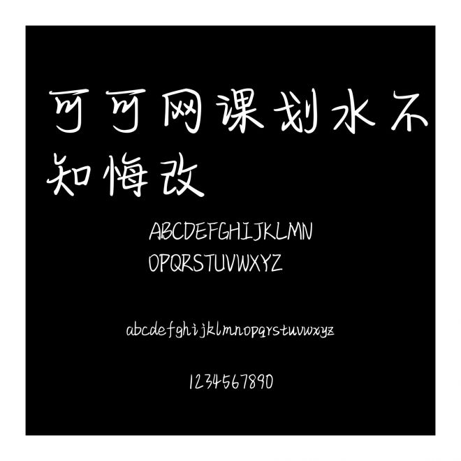 可可網(wǎng)課劃水不知悔改