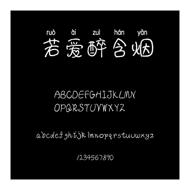 若愛醉含煙