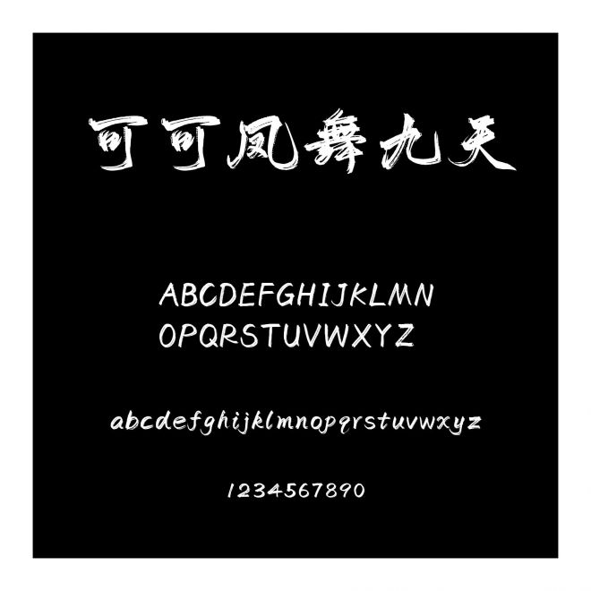 可可鳳舞九天