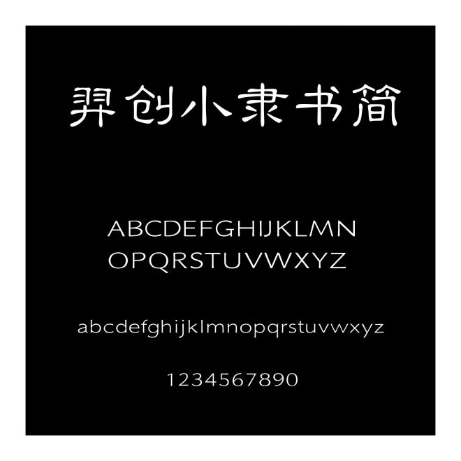 羿創小隸書簡
