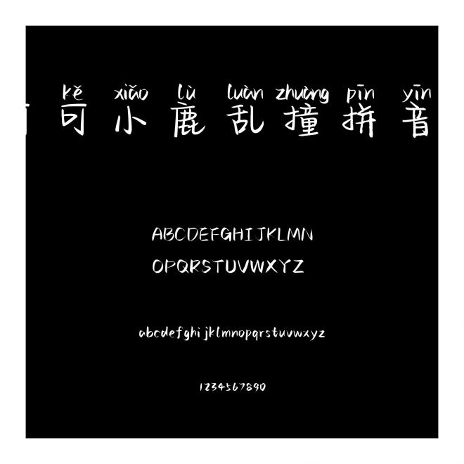 可可小鹿亂撞拼音體