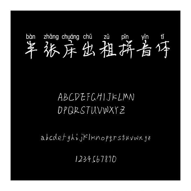 半張床出租拼音體