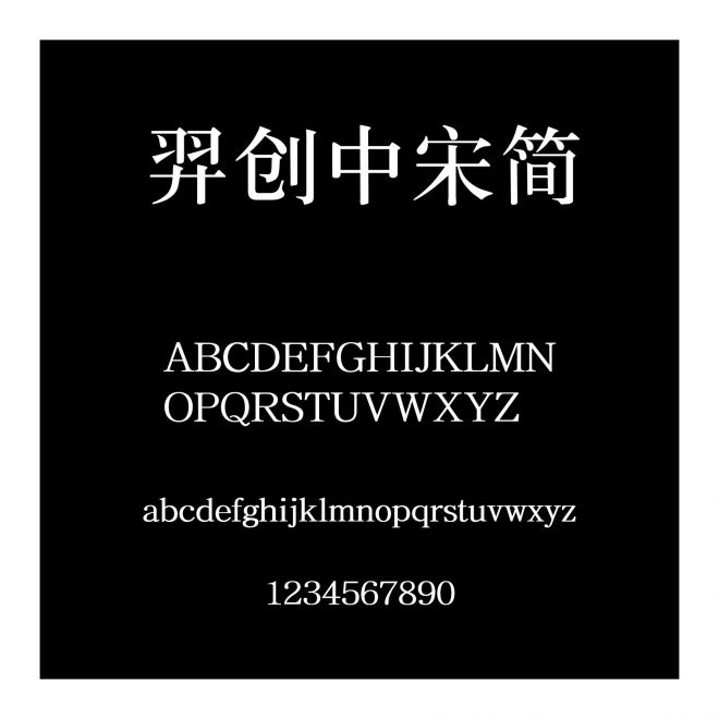 羿創中宋簡