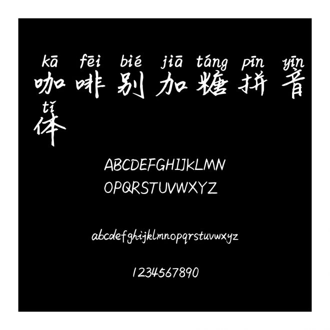 咖啡別加糖拼音體