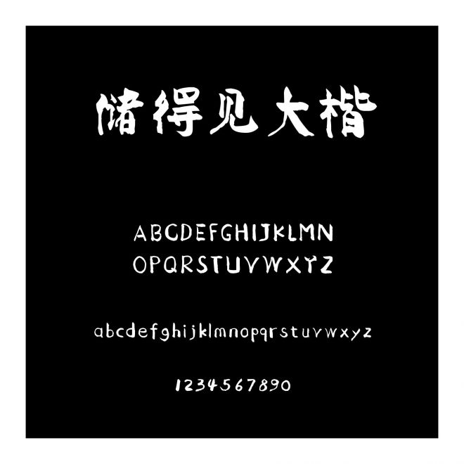 儲得見大楷