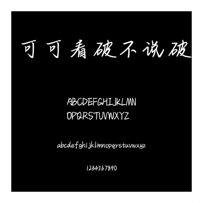 可可看破不說破