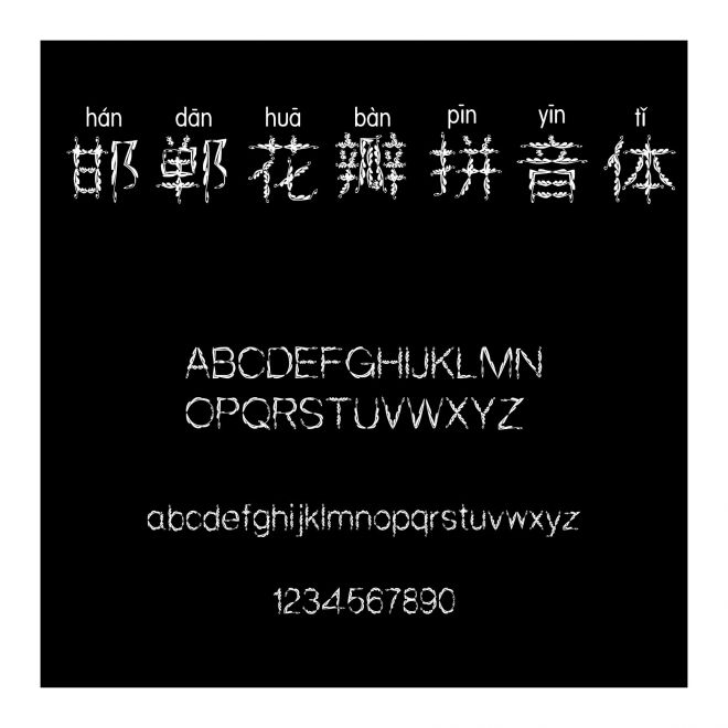 邯鄲花瓣拼音體