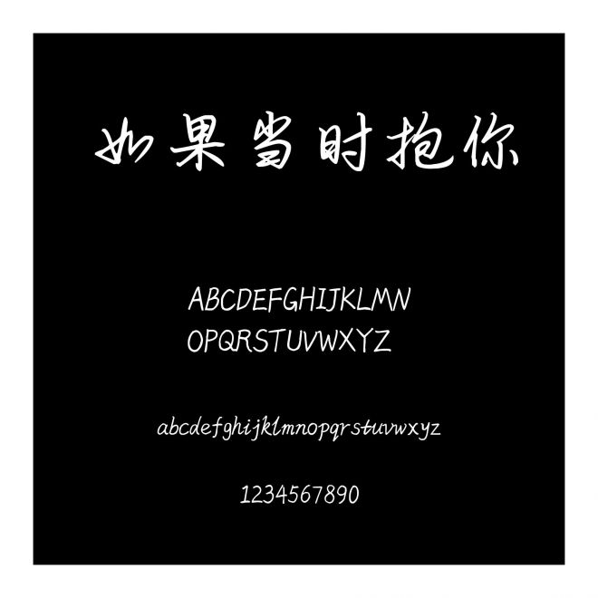 如果當時抱你