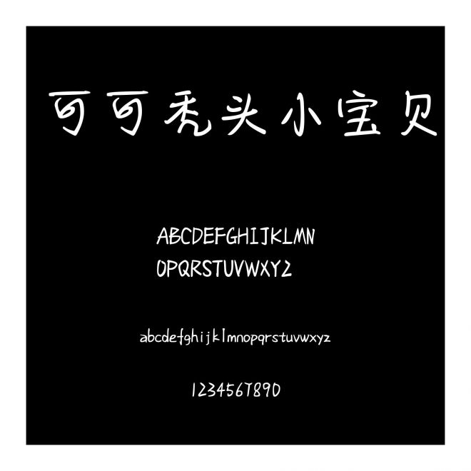 可可禿頭小寶貝
