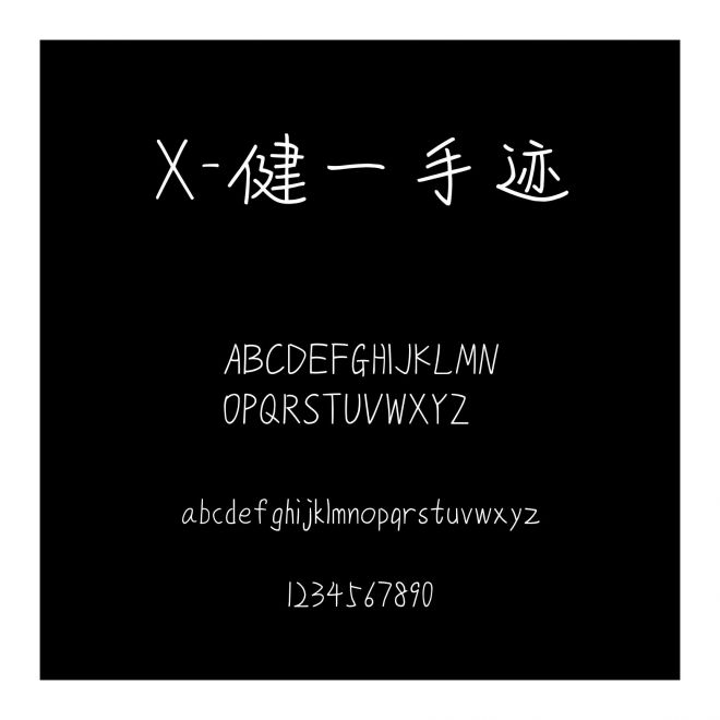 X-健一手跡