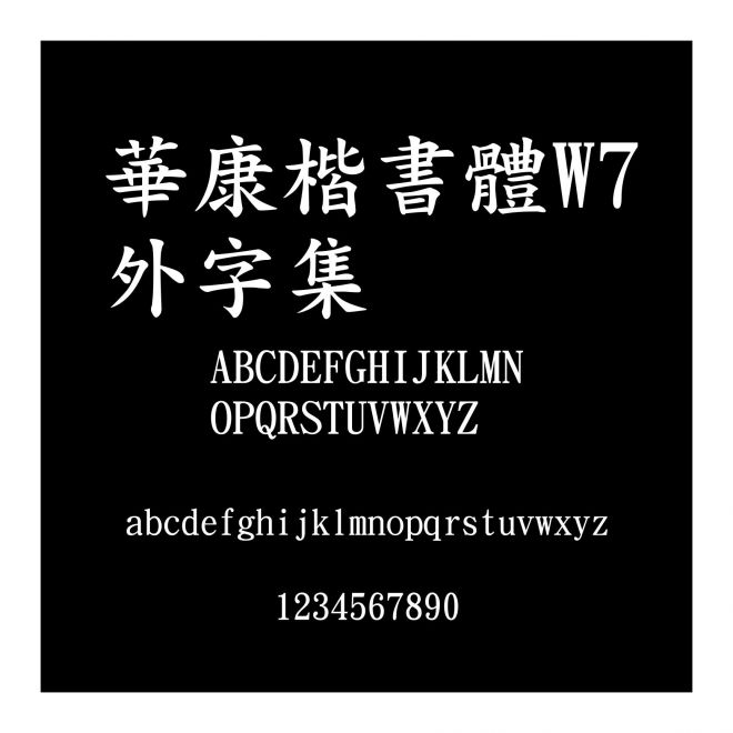 華康楷書體W7外字集