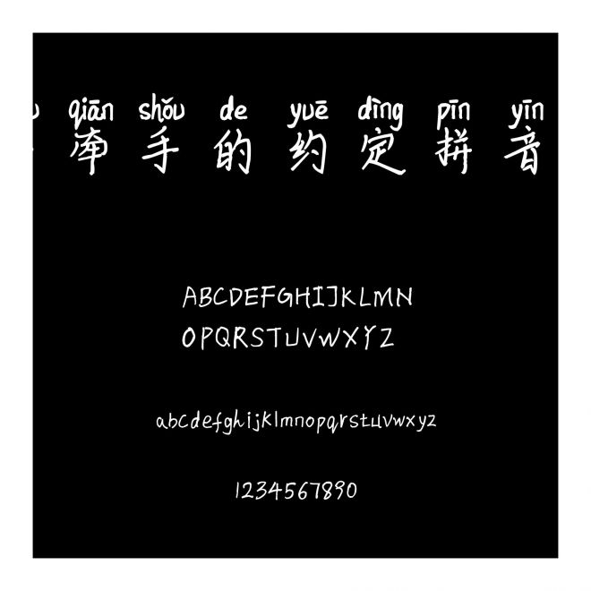 手牽手的約定拼音體