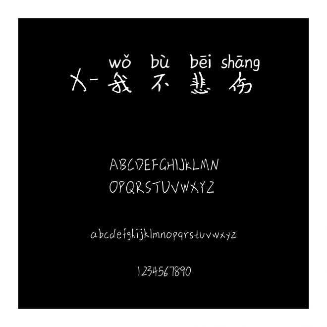 X-我不悲傷