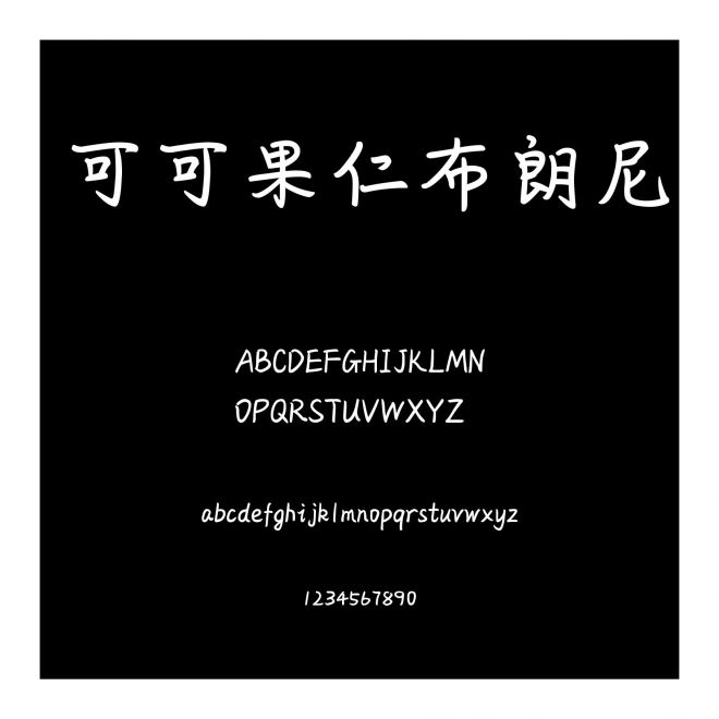 可可果仁布朗尼