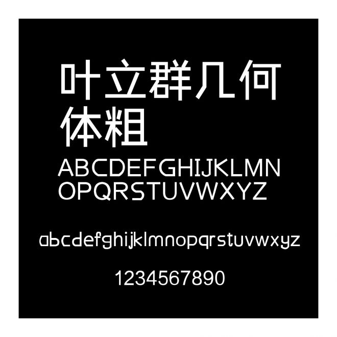 葉立群幾何體粗