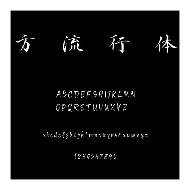 方圓流麗行書體