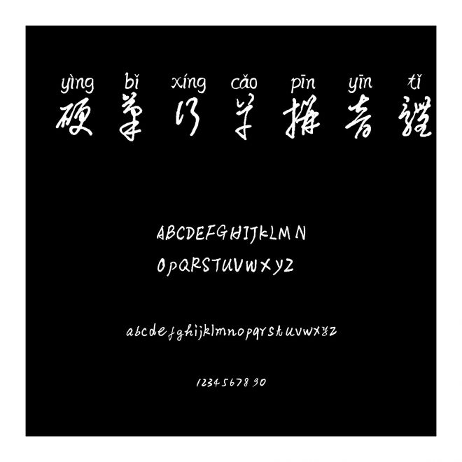 硬筆行草拼音體