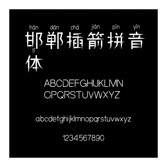 邯鄲插箭拼音體