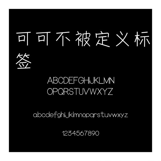 可可不被定義標簽
