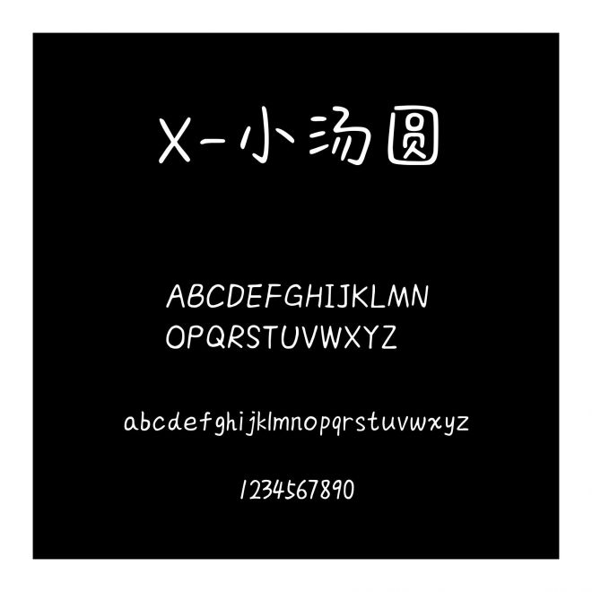 X-小湯圓