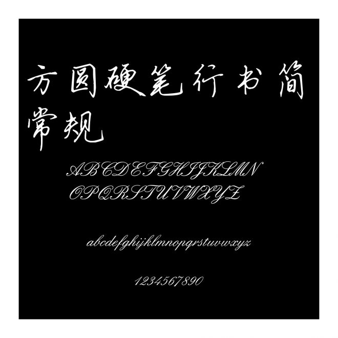 方圓硬筆行書簡 常規