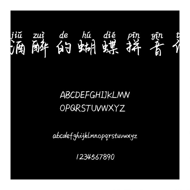 酒醉的蝴蝶拼音體