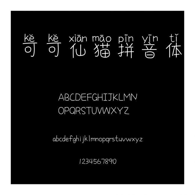 可可仙貓拼音體